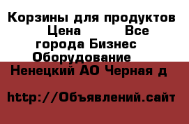 Корзины для продуктов  › Цена ­ 500 - Все города Бизнес » Оборудование   . Ненецкий АО,Черная д.